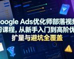 GOOGLE ADS优化师部落视频学习课程，从新手入门到高阶优化、扩量与避坑全覆盖（更新2026）
