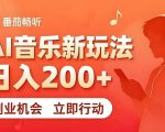 7月番茄畅听独家玩法，副业必看！日入200+，超简单，复制粘贴就行，长期稳定可做！【揭秘】