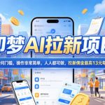 2026年即梦AI拉新项目最新玩法，无任何门槛，操作非常简单，人人都可做，拉新佣金最高13米每单（更新6月24日）