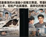 当下流量暴涨的AI漫画小说推文赛道，零基础也能快速上手，轻松产出高播放、高转化的推文视频