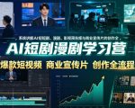 AI短剧漫剧学习营，系统讲解AI短剧、漫剧、影视预告片、爆款短视频与商业宣传片的创作全流程