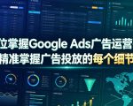 全方位掌握GOOGLE ADS广告运营技巧，精准掌握广告投放的每个细节【原创双语字幕】