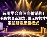 五周学会自信高价销售！拥有你的真正潜力，展示你的才华，重塑财富思维模式【原创双语字幕】