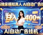 最新独家模拟真人，AI自动挂号挂G，日入400+，全程全自动运行，无需人工【揭秘】