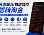 CS游戏AI自动监控搬砖淘金，稳定运行多年，支持任何形式验证，日入300+【揭秘】
