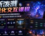高斯泼溅与游戏化交互课程，将高斯泼溅技术与传统的节点式逻辑深度结合，打造一套“游戏化”的沉浸式场景的交互系统