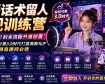 直播话术留人变现训练营，实现从0到1的全流程开播部署，助你在知识付费3.0时代打造高转化IP，引爆直播间业绩