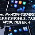 CODEX WEB软件开发变现实战课，从工具开发到软件变现，7天跑通AI软件开发变现闭环