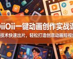 OIIOII一键动画创作实战课，零技术快速出片，轻松打造创意动画短视频