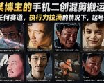 抖音某博主的手机二创混剪搬运教学，适用于任何赛道，执行力拉满的情况下，起号轻轻松松