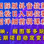 国际版APP拉新，TIKTOK发教程作品，最新玩法更新，轻松日入四位数到五位数【揭秘】