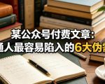 某公众号付费文章：普通人最容易陷入的6大伪需求