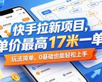 快手拉新项目，单价最高17米一单，玩法简单，0基础也能轻松上手（更新6月25日）