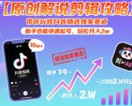【原创解说剪辑攻略】带你玩转抖音精选独家赛道，新手也能快速起号，轻松月入2W（完结）