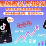 【原创解说剪辑攻略】带你玩转抖音精选独家赛道，新手也能快速起号，轻松月入2W（完结）