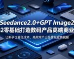 SEEDANCE2.0+GPT IMAGE2零基础打造数码产品高端商业宣传片，让新手也能低成本、高效率产出品牌级宣传视频