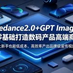 SEEDANCE2.0+GPT IMAGE2零基础打造数码产品高端商业宣传片，让新手也能低成本、高效率产出品牌级宣传视频