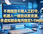 不用囤货不用人工盯守，机器人一键自动发资源，多多虚拟副业每月稳定1-5W创收【揭秘】