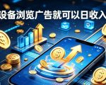 副业总踩坑不停换项目？这款AI挂G不用盯盘，新人当天见现钱，实现稳定被动收益【揭秘】