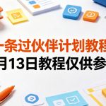 一条过伙伴计划教程，5月13日教程仅供参考