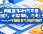 闲鱼蓝海AI代写项目，无需囤货，无需物流，纯线上交付，一人一手机或者电脑即可操作