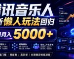 2026腾讯音乐人懒人项目，全自动无脑挂G，单号月入5000+，可批量放大矩阵，适合工作室落地【揭秘】