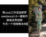 用COZE工作流加即梦SEEDANCE2.0一键制作换装走秀视频，今天一个视频教会你