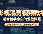 影视混剪视频教学，适合新手小白的混剪教程，快速上手制作热门影视混剪作品