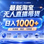 拒绝死工资！淘宝无人直播，让你睡觉都在进账，实战数据25小时卖17W，单设备日入1K+【揭秘】