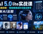 即梦AI 5.0 LITE实战课，联网检索・精准控制・智能推理进阶功能全教学，精准控制AI出图
