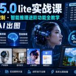 即梦AI 5.0 LITE实战课，联网检索・精准控制・智能推理进阶功能全教学，精准控制AI出图
