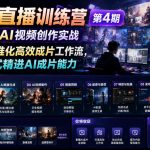 AI导演直播训练营第4期｜全阶段AI视频创作实战，打造标准化高效成片工作流，一站式精进AI成片能力