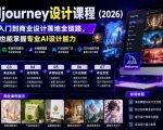 AI MIDJOURNEY设计课程（2026），从零基础入门到商业设计落地全链路，零基础也能掌握专业AI设计能力
