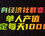 单身经济社群变现玩法，单人产值稳定每天1000+，门槛低好上手，稳定可持续【揭秘】