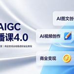 某星球AIGC线上直播课4.0｜AI图文视频创作、多平台内容运营、商业变现全链路进阶副业教程
