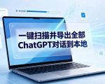 一键扫描并把你自己账号下的全部CHATGPT对话导出到本地
