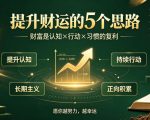付费文章：提升财运的5个思路——财富是认知X行动X习惯的复利，愿你越努力，越幸运
