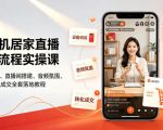 一部手机居家直播带货全流程实操课｜零基础设备调试、直播间搭建、音频氛围、开播设置、转化成交全套落地教程