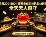 单日200-500！番茄全自动挂G收益拆解，全天无人值守，矩阵操作收益翻倍【揭秘】