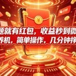 答题就有红包，收益秒到微信，不需要养机，简单操作，几分钟挣几十块【揭秘】