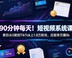 90分钟每天！短视频系统课教你从0做到TIKTOK上1.8万粉丝，还能单月賺8K【原创双语字幕】