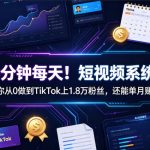 90分钟每天！短视频系统课教你从0做到TIKTOK上1.8万粉丝，还能单月賺8K【原创双语字幕】