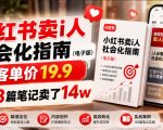 小红书卖I人社会化指南（电子版），客单价19.9，183篇笔记卖了14W！