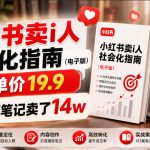 小红书卖I人社会化指南（电子版），客单价19.9，183篇笔记卖了14W！