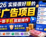 2026实操很好賺的看广告项目，一部手机就能操作，平均一天40到50，每天最少保底30收益【揭秘】