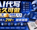 AI代写永久可做，一单7张，免费给一手接单渠道，全职月入2W+越做越稳【揭秘】