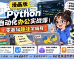 漫画版PYTHON自动化办公实战课｜零基础趣味学编程，全场景办公提效、批量搞定报表文档、解放双手进阶职场