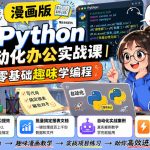 漫画版PYTHON自动化办公实战课｜零基础趣味学编程，全场景办公提效、批量搞定报表文档、解放双手进阶职场