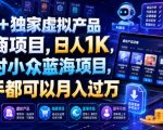 AI+独家虚拟产品电商项目，日人1K，绝对小众蓝海项目，新手都可以月入过万【揭秘】