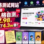 搭建人格测试网站在小红书做趣味人格自测，客单价2.98，310天卖了4.3W单！